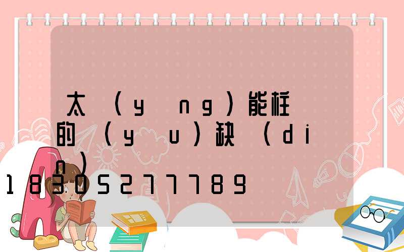 太陽(yáng)能柱頭燈的優(yōu)缺點(diǎn)
