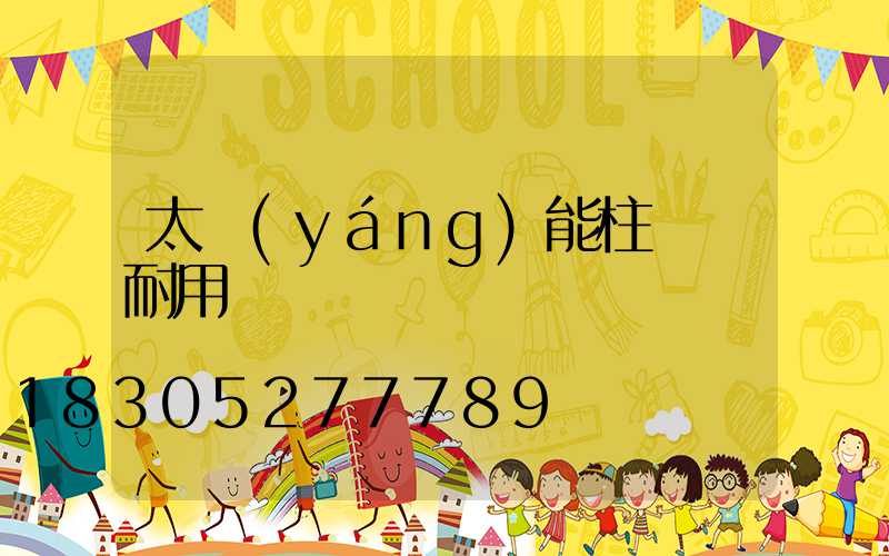 太陽(yáng)能柱頭燈耐用嗎