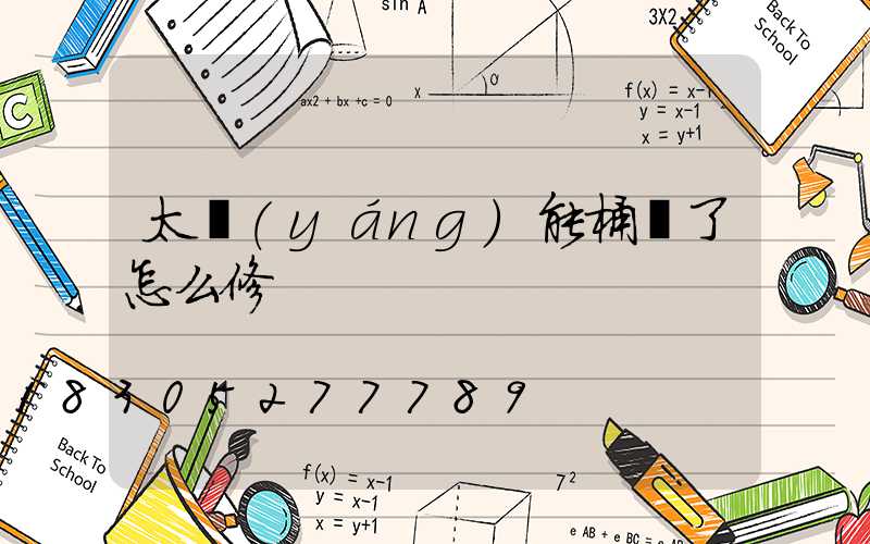 太陽(yáng)能桶壞了怎么修