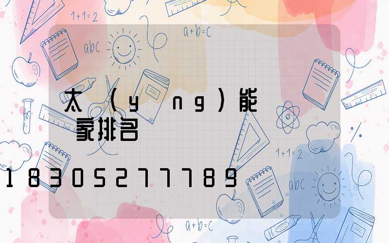 太陽(yáng)能殺蟲燈廠家排名