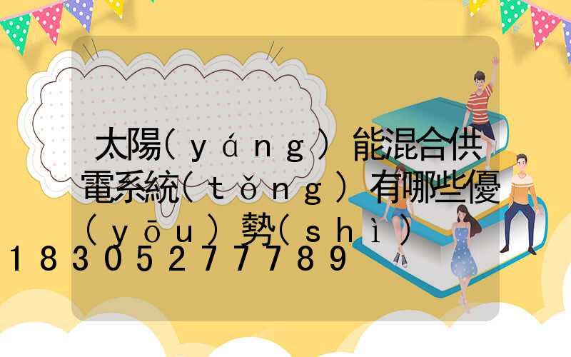 太陽(yáng)能混合供電系統(tǒng)有哪些優(yōu)勢(shì)