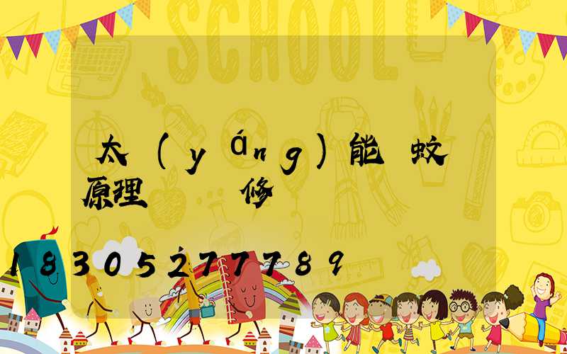 太陽(yáng)能滅蚊燈原理圖與維修