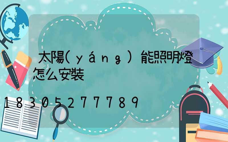 太陽(yáng)能照明燈怎么安裝