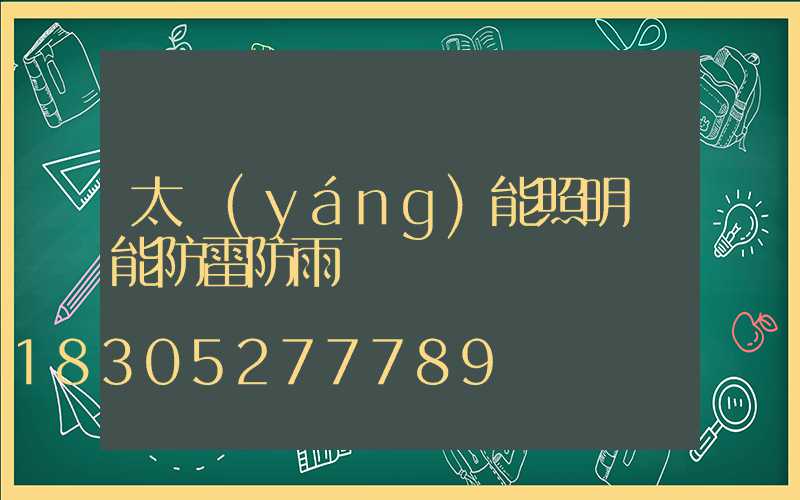 太陽(yáng)能照明燈能防雷防雨嗎