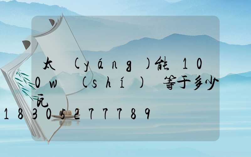 太陽(yáng)能燈100w實(shí)際等于多少瓦