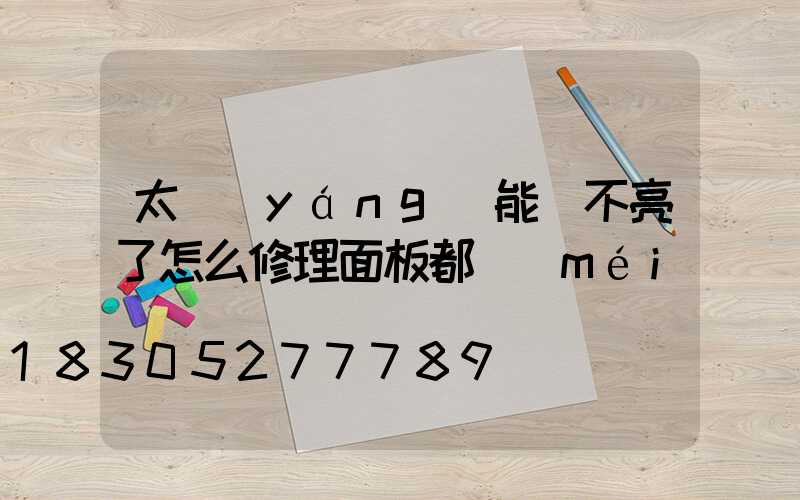 太陽(yáng)能燈不亮了怎么修理面板都沒(méi)電