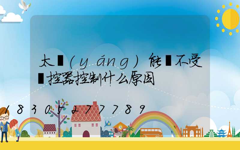 太陽(yáng)能燈不受遙控器控制什么原因