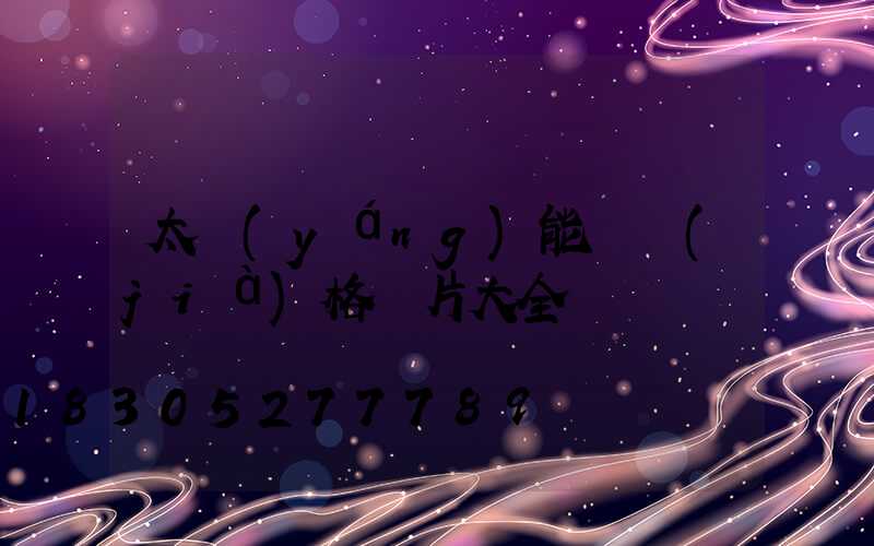 太陽(yáng)能燈價(jià)格圖片大全