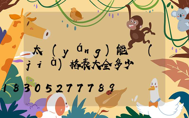 太陽(yáng)能燈價(jià)格表大全多少錢