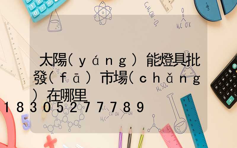 太陽(yáng)能燈具批發(fā)市場(chǎng)在哪里