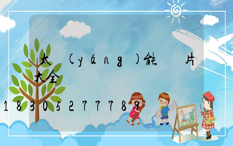太陽(yáng)能燈圖片大全