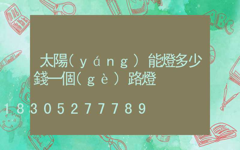 太陽(yáng)能燈多少錢一個(gè)路燈