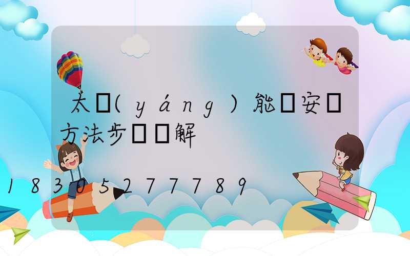 太陽(yáng)能燈安裝方法步驟圖解