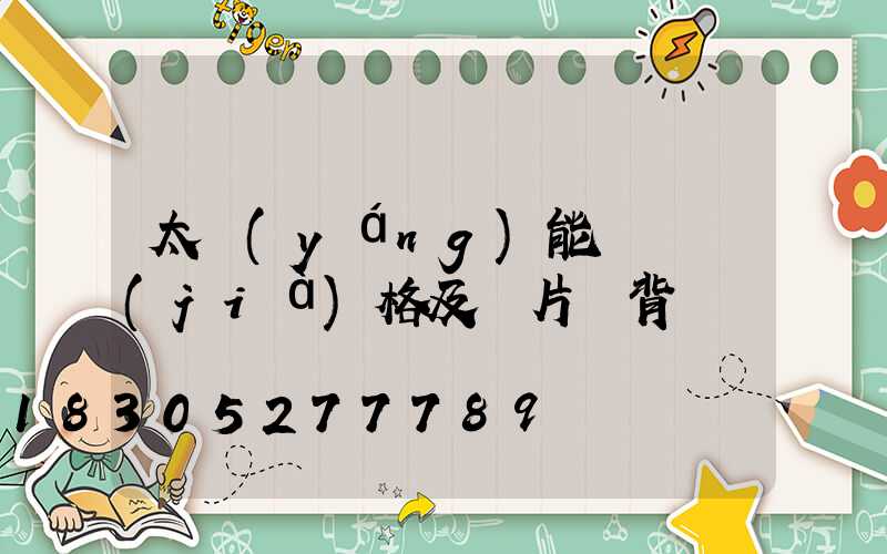 太陽(yáng)能燈帶價(jià)格及圖片帶背膠