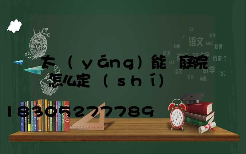 太陽(yáng)能燈庭院燈怎么定時(shí)
