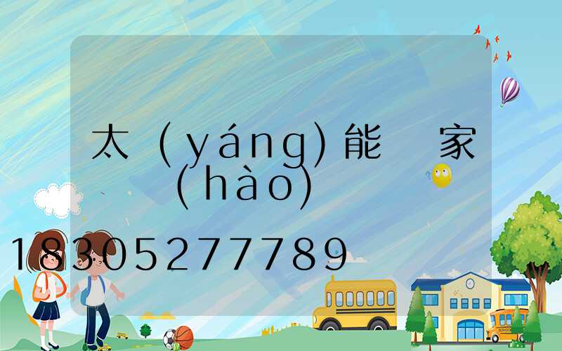 太陽(yáng)能燈廠家電話號(hào)碼