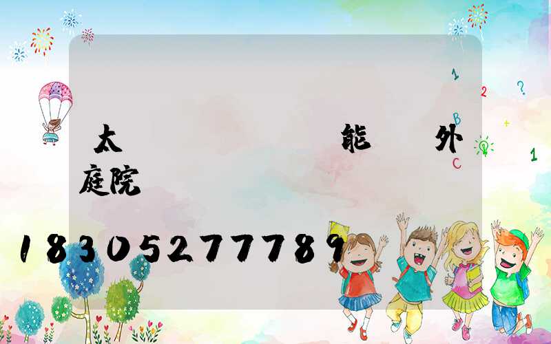 太陽(yáng)能燈戶外庭院燈