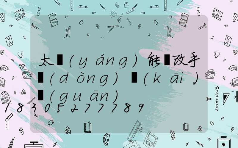 太陽(yáng)能燈改手動(dòng)開(kāi)關(guān)