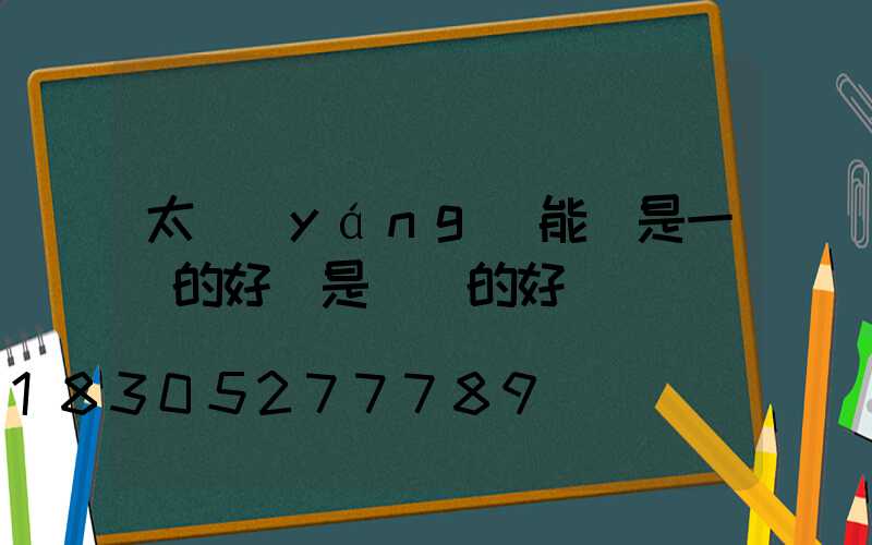 太陽(yáng)能燈是一體的好還是帶線的好