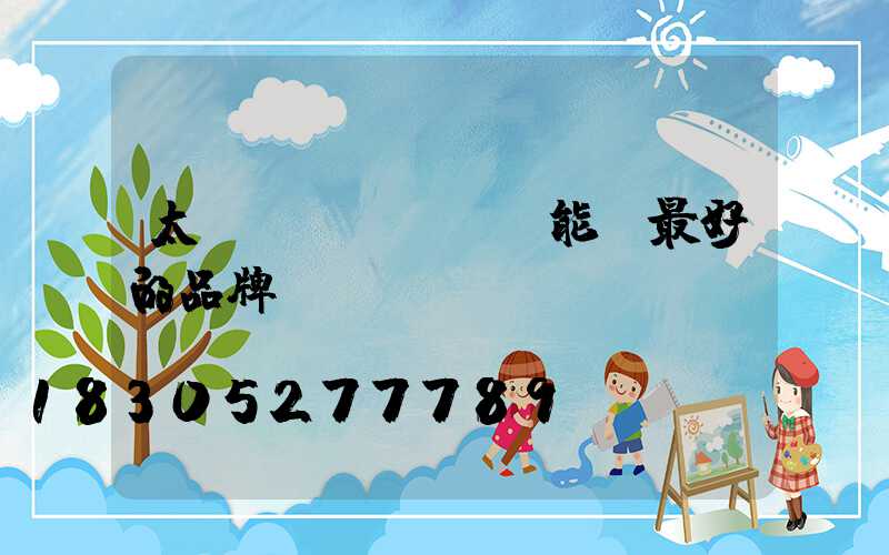 太陽(yáng)能燈最好的品牌