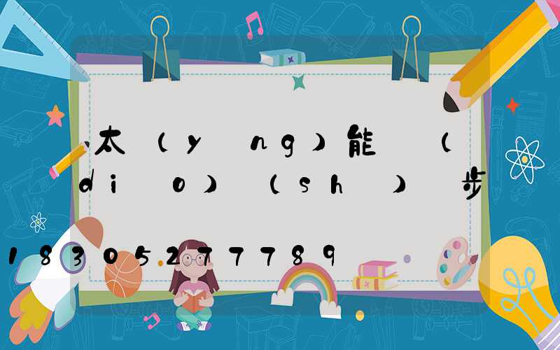 太陽(yáng)能燈調(diào)時(shí)間步驟