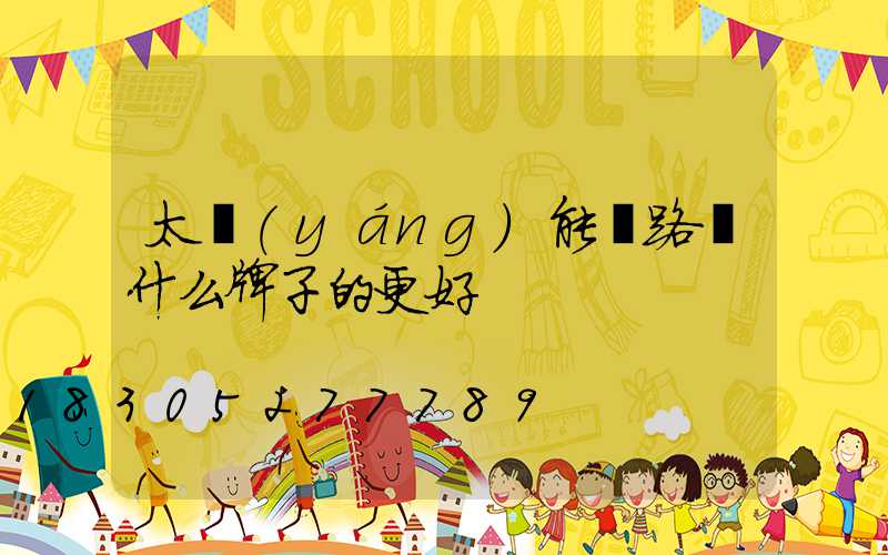 太陽(yáng)能燈路燈什么牌子的更好