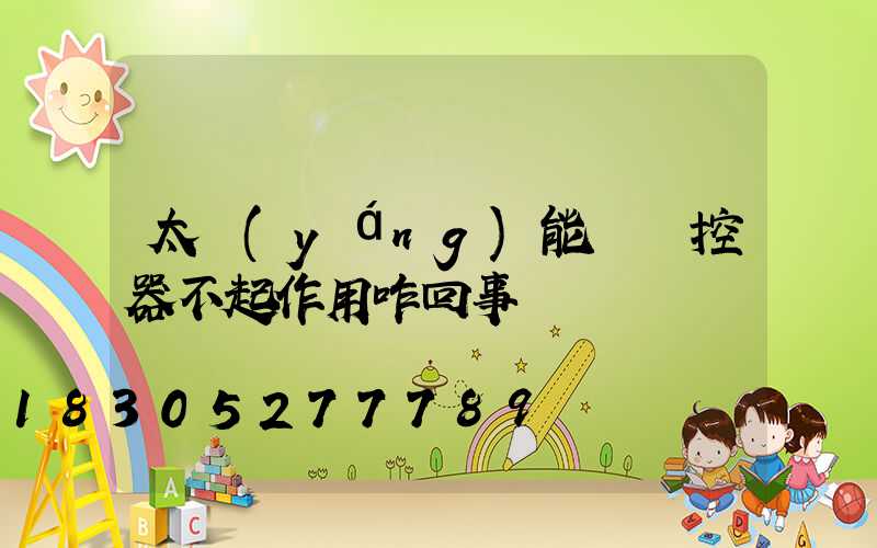 太陽(yáng)能燈遙控器不起作用咋回事