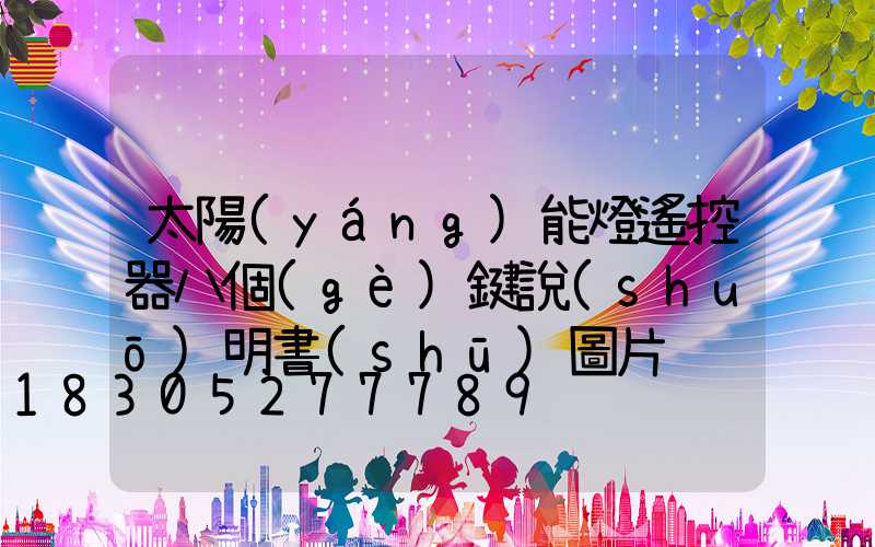 太陽(yáng)能燈遙控器八個(gè)鍵說(shuō)明書(shū)圖片