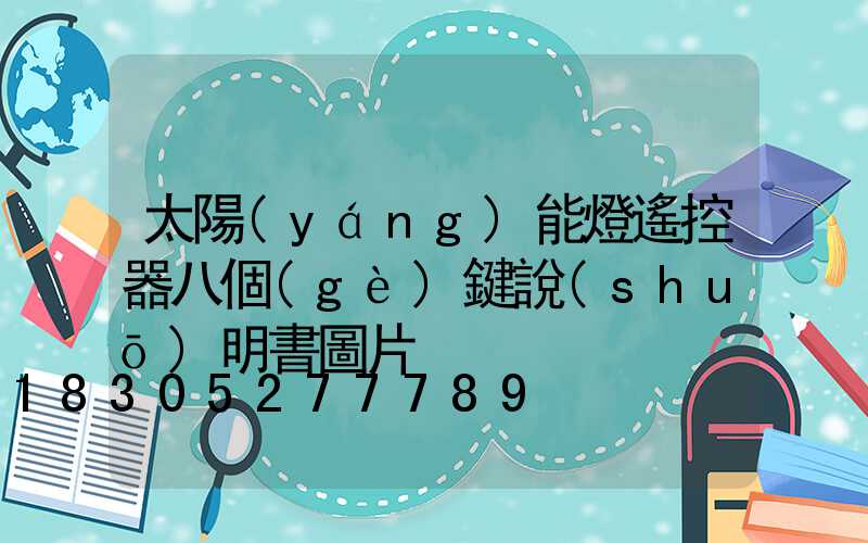 太陽(yáng)能燈遙控器八個(gè)鍵說(shuō)明書圖片