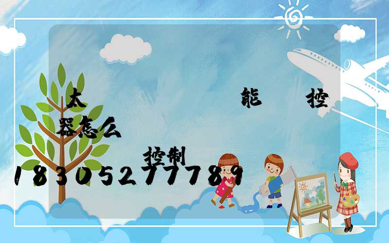 太陽(yáng)能燈遙控器怎么調(diào)時(shí)間控制