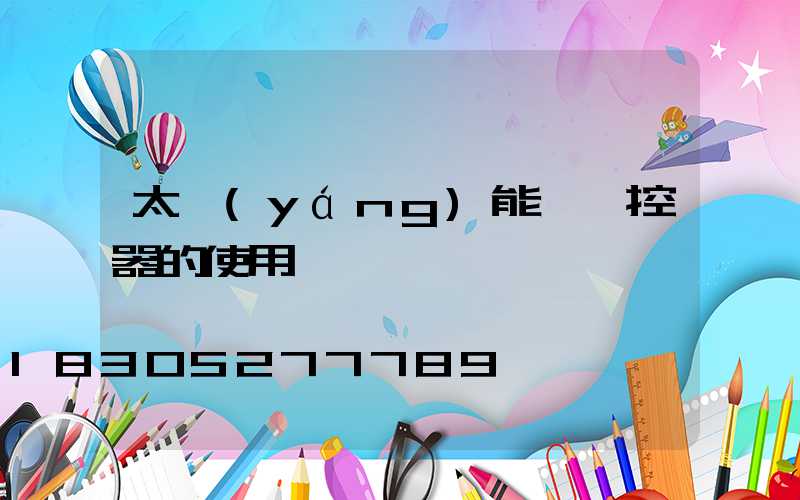 太陽(yáng)能燈遙控器的使用