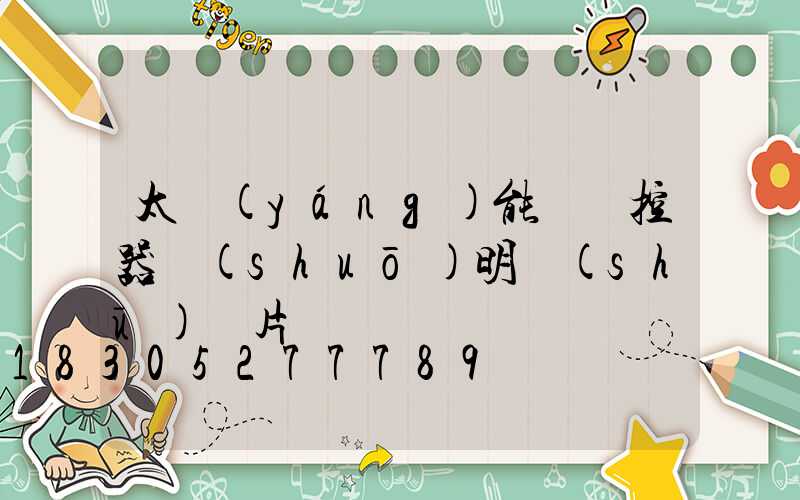太陽(yáng)能燈遙控器說(shuō)明書(shū)圖片