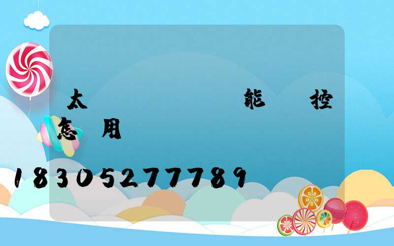 太陽(yáng)能燈遙控怎樣用
