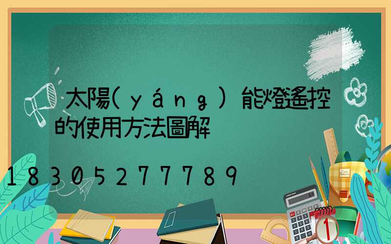 太陽(yáng)能燈遙控的使用方法圖解