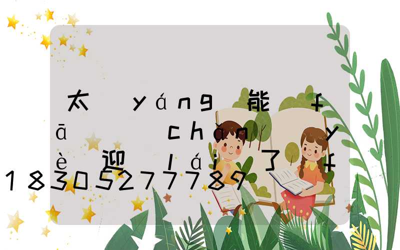 太陽(yáng)能發(fā)電產(chǎn)業(yè)迎來(lái)了發(fā)展機(jī)遇