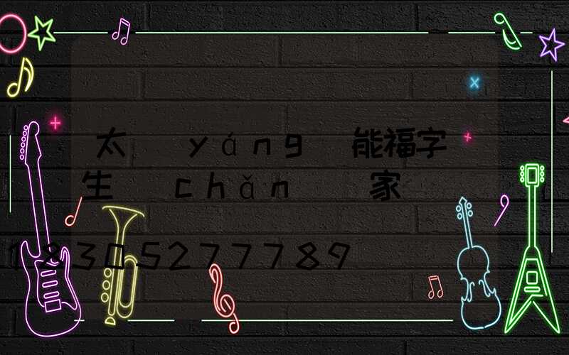 太陽(yáng)能福字燈生產(chǎn)廠家