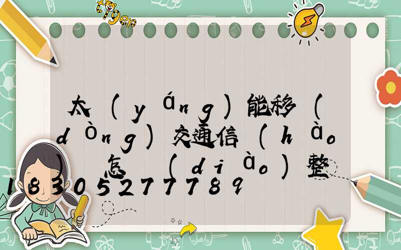 太陽(yáng)能移動(dòng)交通信號(hào)燈怎樣調(diào)整