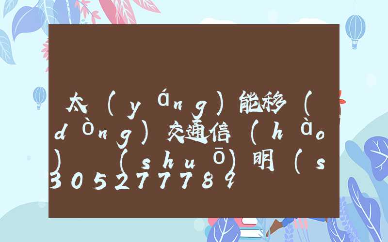 太陽(yáng)能移動(dòng)交通信號(hào)燈說(shuō)明書(shū)