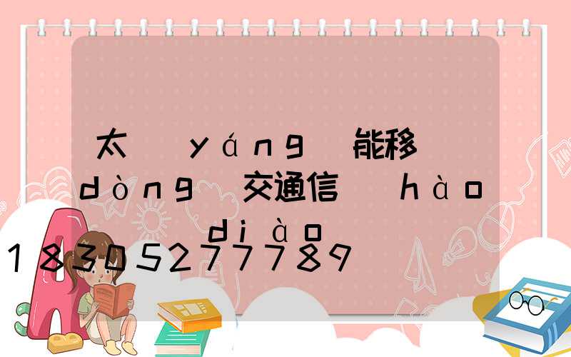 太陽(yáng)能移動(dòng)交通信號(hào)燈調(diào)試