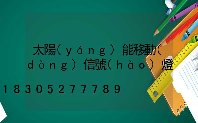 太陽(yáng)能移動(dòng)信號(hào)燈