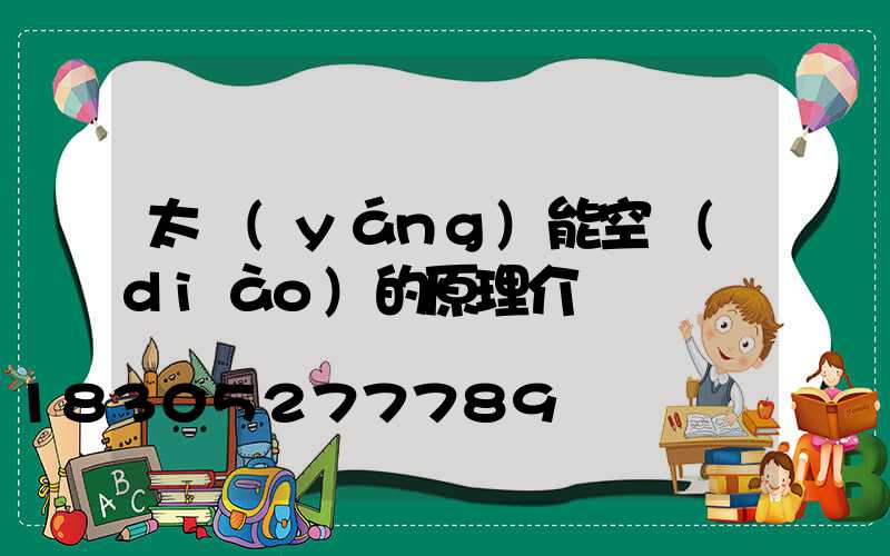 太陽(yáng)能空調(diào)的原理介紹