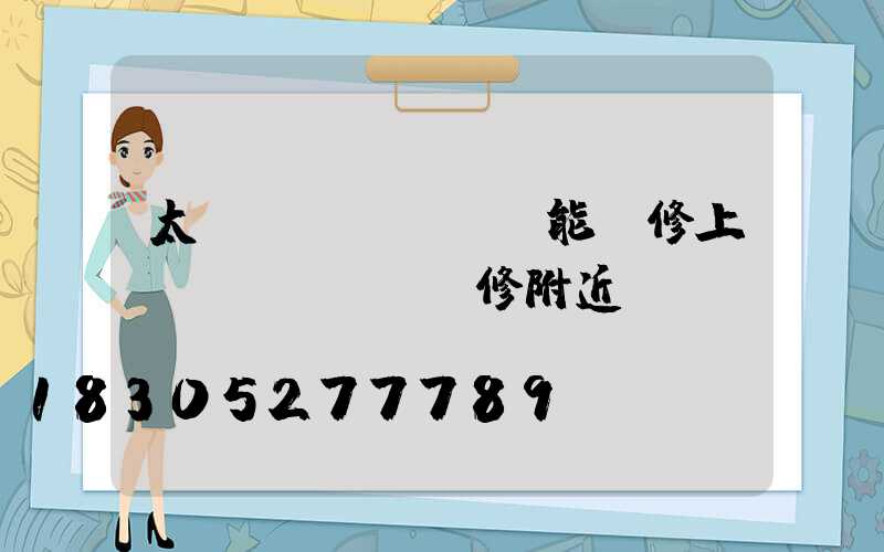太陽(yáng)能維修上門(mén)維修附近電話