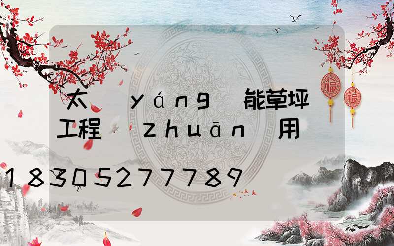 太陽(yáng)能草坪燈工程專(zhuān)用燈