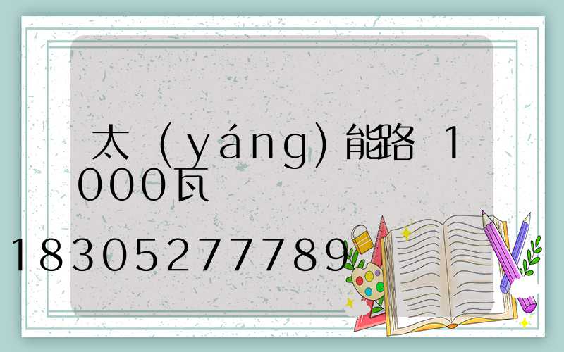 太陽(yáng)能路燈1000瓦