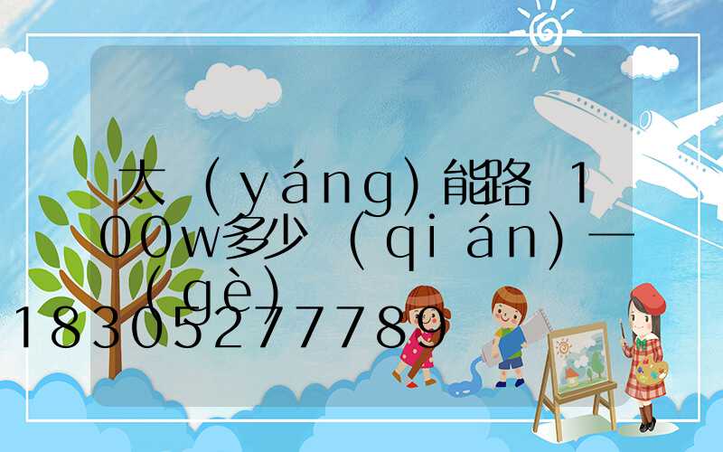 太陽(yáng)能路燈100w多少錢(qián)一個(gè)