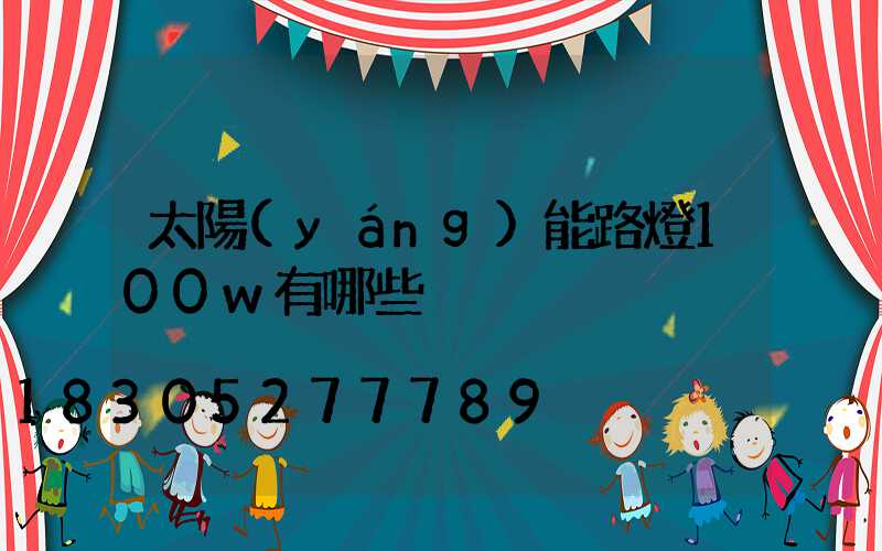 太陽(yáng)能路燈100w有哪些