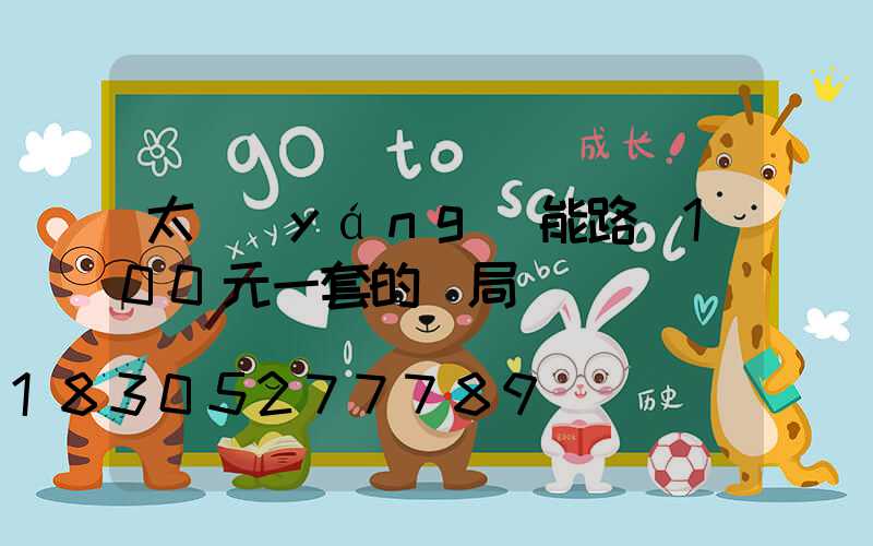 太陽(yáng)能路燈100元一套的騙局