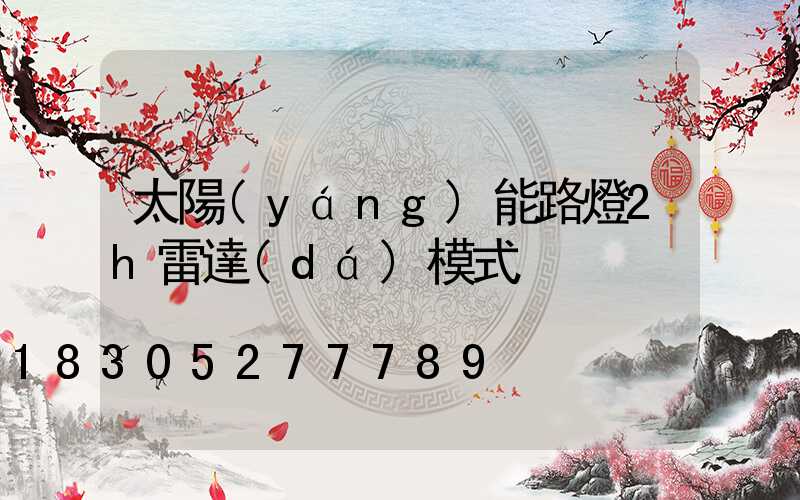 太陽(yáng)能路燈2h雷達(dá)模式