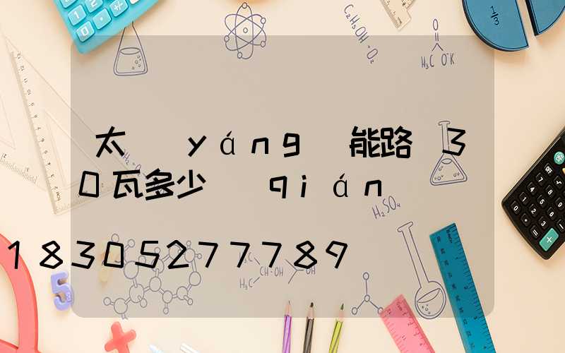 太陽(yáng)能路燈30瓦多少錢(qián)