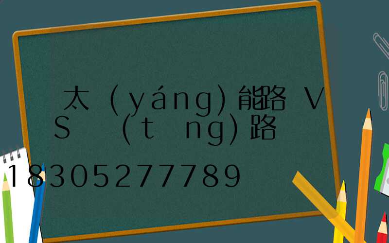 太陽(yáng)能路燈VS傳統(tǒng)路燈